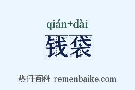 钱袋是什么意思的图片